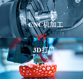 CNC機加工和3D打印—哪個更勝一籌